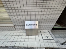 【東京都/港区麻布十番】SUN麻布十番 