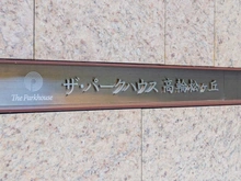 【東京都/港区高輪】ザ・パークハウス高輪松ヶ丘 