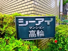 【東京都/港区三田】シーアイマンション高輪 