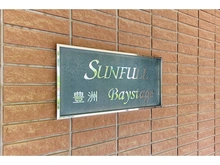 【東京都/江東区豊洲】サンフル豊洲ベイステージ 