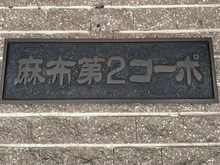 【東京都/港区南麻布】麻布第二コーポ 