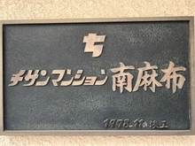 【東京都/港区南麻布】チサンマンション南麻布 