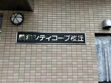 【東京都/世田谷区桜丘】藤和シティコープ桜丘 