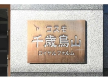 【東京都/世田谷区南烏山】コスモ千歳烏山ロイヤルフォルム 