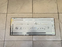 【東京都/世田谷区桜上水】桜上水南パークハウス 