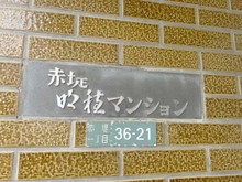 【東京都/世田谷区赤堤】赤堤明穂マンション 