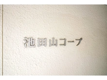 【東京都/品川区東五反田】池田山コープ 