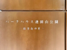 【東京都/品川区東五反田】パークハウス池田山公園　白金台の杜 ヒルサイドコートE 