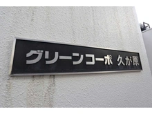 【東京都/大田区久が原】グリーンコーポ久が原 