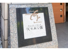 【東京都/渋谷区富ヶ谷】キャニオングランデ代々木公園 