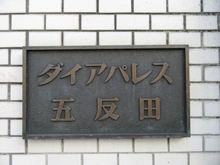 【東京都/品川区東五反田】ダイアパレス五反田 