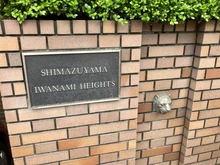 【東京都/品川区東五反田】島津山岩波ハイツ 