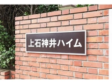 【東京都/練馬区石神井台】上石神井ハイム4号棟 