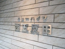【東京都/品川区西五反田】ニューハイツ西五反田 