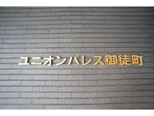 【東京都/台東区台東】ユニオンパレス御徒町 