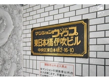 【東京都/中央区東日本橋】マンションヴィップ東日本橋 