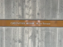 【東京都/中央区東日本橋】GREEN PARK 東日本橋 River Terrace 