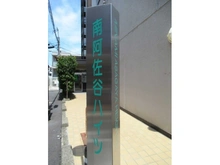 【東京都/杉並区阿佐谷南】南阿佐谷ハイツ 
