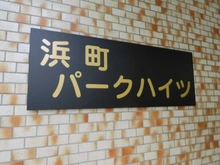 【東京都/中央区日本橋浜町】浜町パークハイツ 