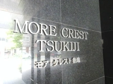 【東京都/中央区築地】モアクレスト築地 