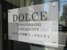 【東京都/中央区日本橋茅場町】ドルチェ日本橋キャナルシティー 