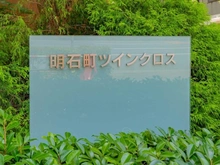 【東京都/中央区明石町】明石町ツインクロス 