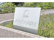 【東京都/世田谷区喜多見】グランツ成城南 