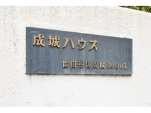 【東京都/世田谷区成城】成城ハウス 