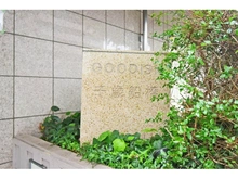 【東京都/世田谷区千歳台】グーディッシュ千歳船橋 