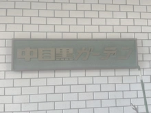 【東京都/目黒区中目黒】中目黒ガーデン 