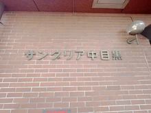 【東京都/目黒区中目黒】サングリア中目黒 