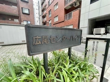 【東京都/渋谷区広尾】広尾センターハイツ 