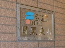 【東京都/目黒区東山】ファミールヒルズ目黒東山 