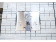 【東京都/文京区千駄木】ルネ千駄木プラザ 