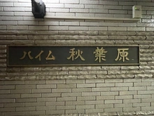 【東京都/台東区台東】ハイム秋葉原 