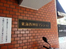 【東京都/千代田区西神田】東海西神田マンション 