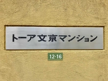 【東京都/文京区本郷】トーア文京マンション 