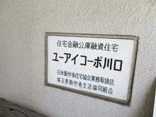 【埼玉県/川口市元郷】ユーアイコーポ川口 