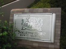 【埼玉県/川口市金山町】ライオンズプラザ川口第2 