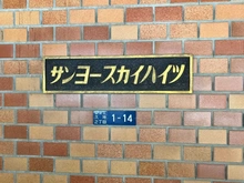 【神奈川県/川崎市高津区久地】サンヨースカイハイツ 