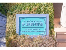【東京都/狛江市和泉本町】エンゼルブレッサ武蔵野国領 