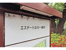 【東京都/立川市一番町】エステート立川一番町 26号棟 