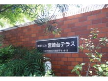 【神奈川県/川崎市宮前区宮前平】東急ドエル宮崎台テラス B棟 