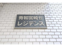 【神奈川県/川崎市宮前区宮崎】秀和宮崎台レジデンス 