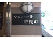 【東京都/新宿区若松町】シャンベール若松町 