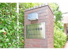【東京都/豊島区高田】リレント早稲田 