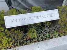 【東京都/三鷹市深大寺】ダイアパレス三鷹かえで通り 