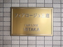 【東京都/三鷹市下連雀】フェアロージュ三鷹 