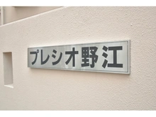 【大阪府/大阪市城東区中央】プレシオ野江 