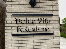 【大阪府/大阪市福島区吉野】ドルチェヴィータ福島 